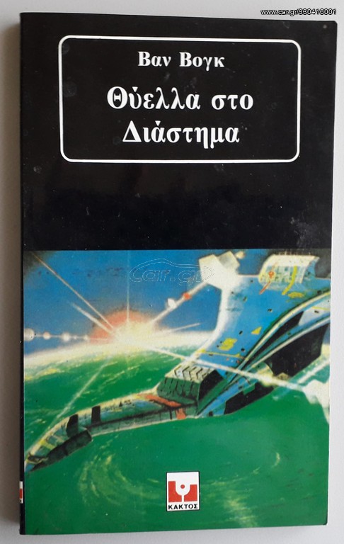 Βαν Βογκ - Θυελλα Στο Διαστημα 