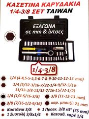 ΚΑΣΕΤΙΝΑ ΚΑΡΥΔΑΚΙΑ  1/4–3/8 ΣΕΤ TAIWAN !!