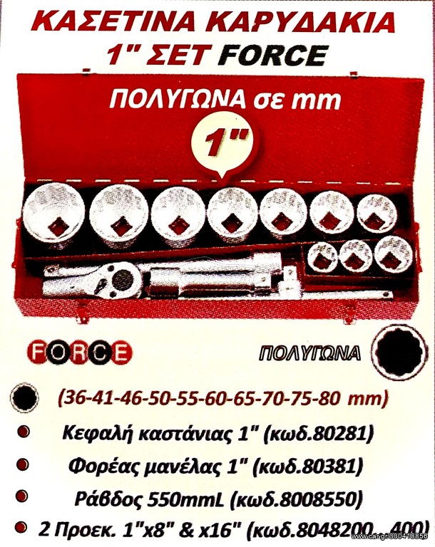 ΚΑΣΕΤΙΝΑ ΚΑΡΥΔΑΚΙΑ 1” ΣΕΤ FORCE !!