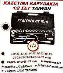ΚΑΣΕΤΙΝΑ ΚΑΡΥΔΑΚΙΑ  1/2 ΣΕΤ TAIWAN !!