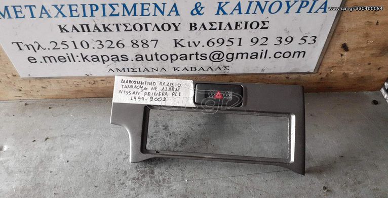 ΔΙΑΚΟΣΜΗΤΙΚΟ ΠΛΑΙΣΙΟ ΤΑΜΠΛΟΥ ΜΕ ΑΛΑΡΜ NISSAN PRIMERA P11 99-02