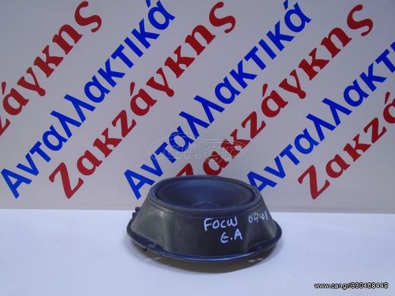 FORD  FOCUS  04-08      ΕΜΠΡΟΣ  ΑΡΙΣΤΕΡΟ     ΗΧΕΙΟ  3M5T18808AD        ΑΠΟΣΤΟΛΗ  ΣΤΗΝ ΕΔΡΑ ΣΑΣ