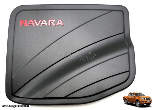 Διακοσμητική τάπα καυσίμου Nissan Navara Np300/D23 2016+