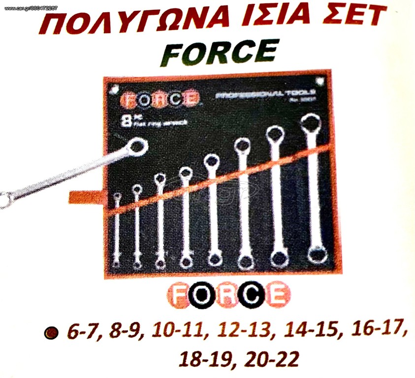 ΠΟΛΥΓΩΝΑ ΙΣΙΑ ΣΕΤ FORCE !!