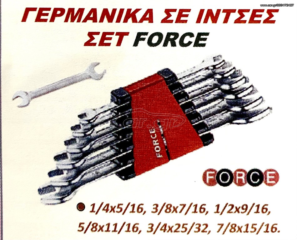 ΓΕΡΜΑΝΙΚΑ ΣΕ ΙΝΤΣΕΣ ΣΕΤ FORCE !!