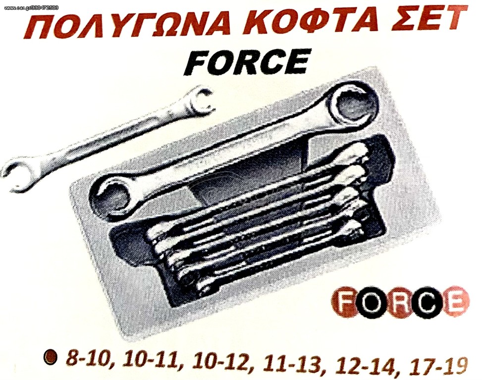 ΠΟΛΥΓΩΝΑ ΚΟΦΤΑ ΣΕΤ FORCE !!