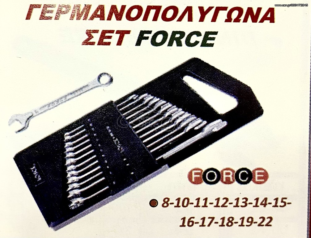 ΓΕΡΜΑΝΟΠΟΛΥΓΩΝΑ ΣΕΤ FORCE !!