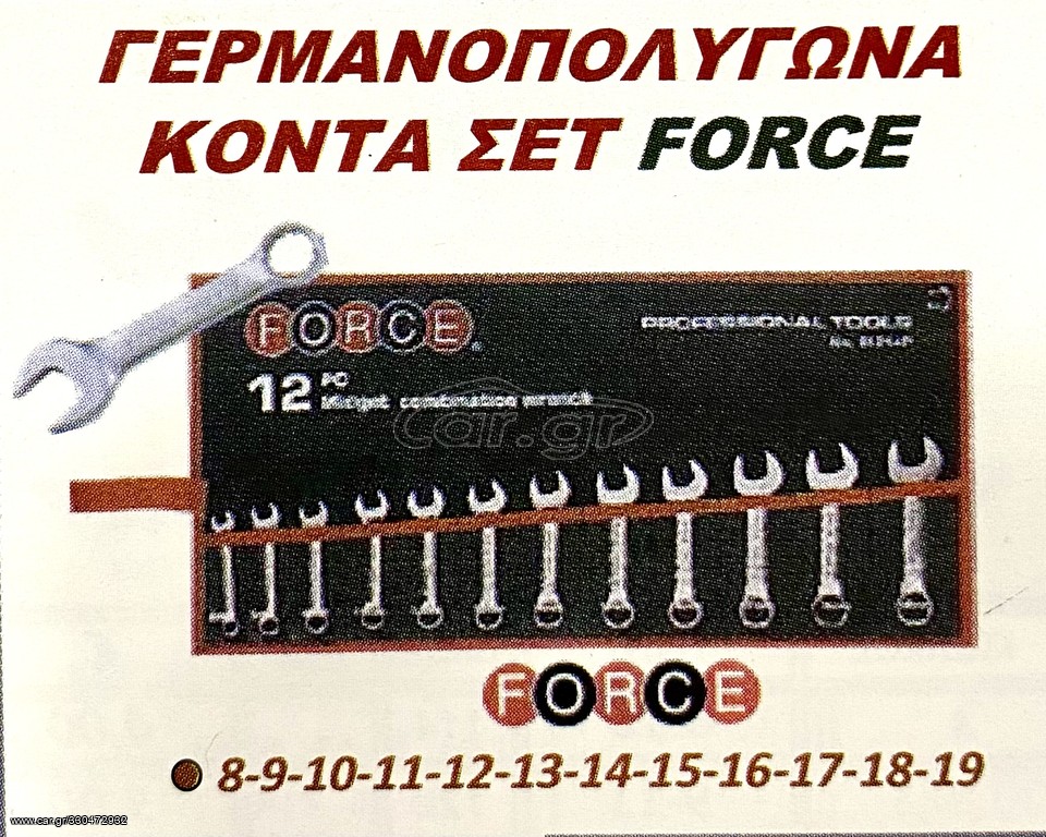 ΓΕΡΜΑΝΟΠΟΛΥΓΩΝΑ ΚΟΝΤΑ ΣΕΤ FORCE !!