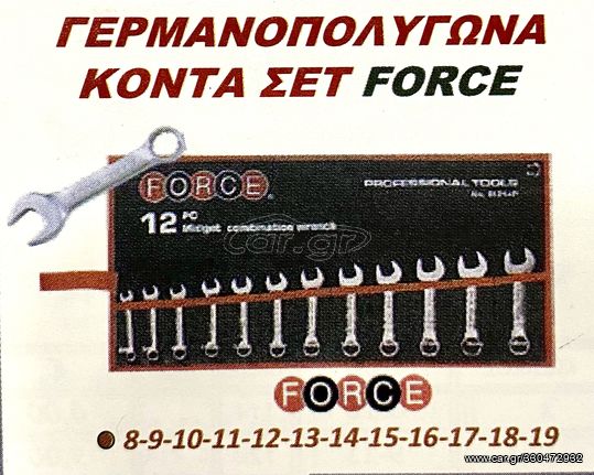 ΓΕΡΜΑΝΟΠΟΛΥΓΩΝΑ ΚΟΝΤΑ ΣΕΤ FORCE !!