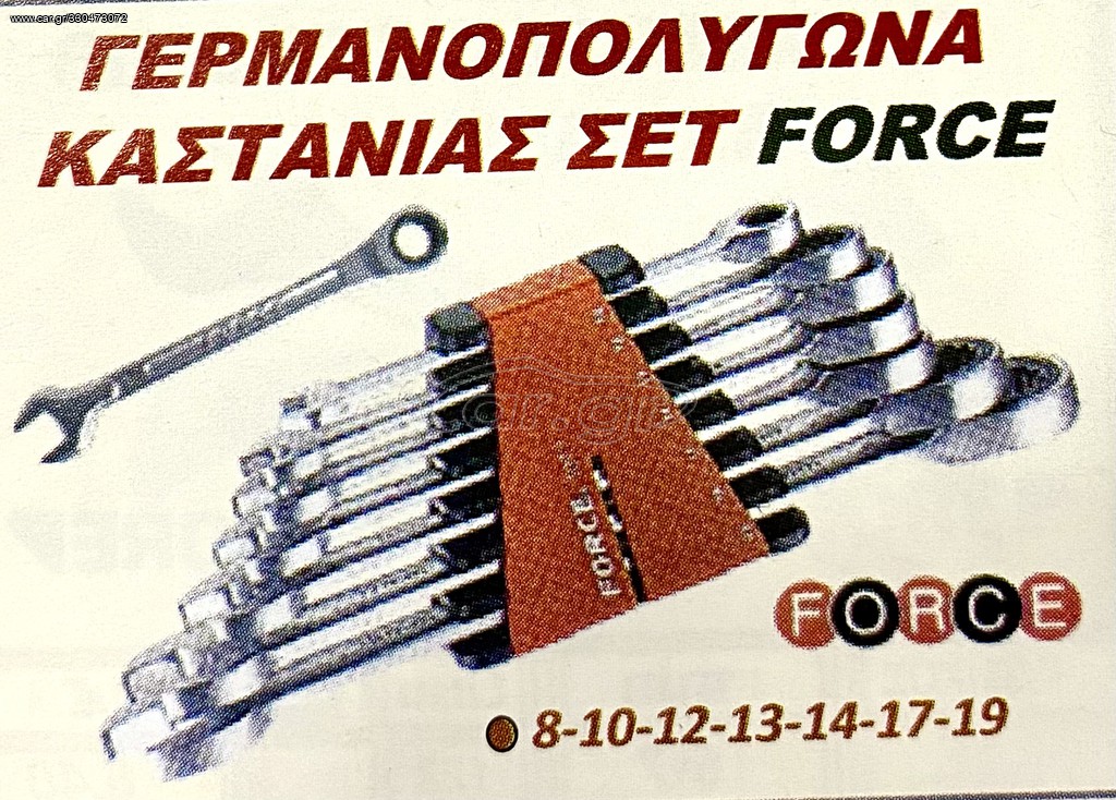 ΓΕΡΜΑΝΟΠΟΛΥΓΩΝΑ ΚΑΣΤΑΝΙΑΣ ΣΕΤ FORCE !!