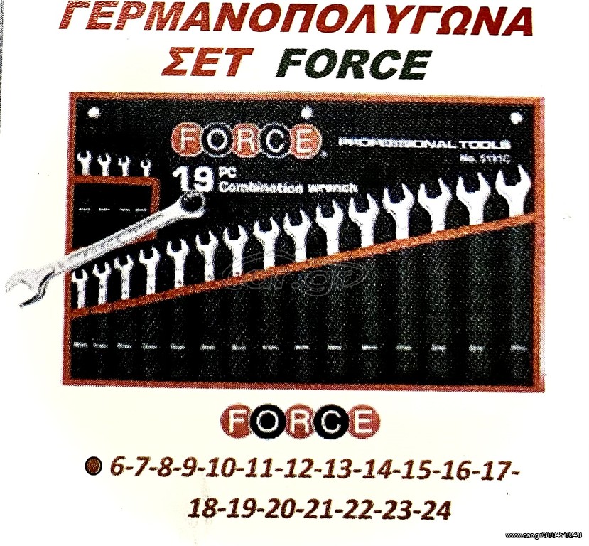 ΓΕΡΜΑΝΟΠΟΛΥΓΩΝΑ ΣΕΤ FORCE !!