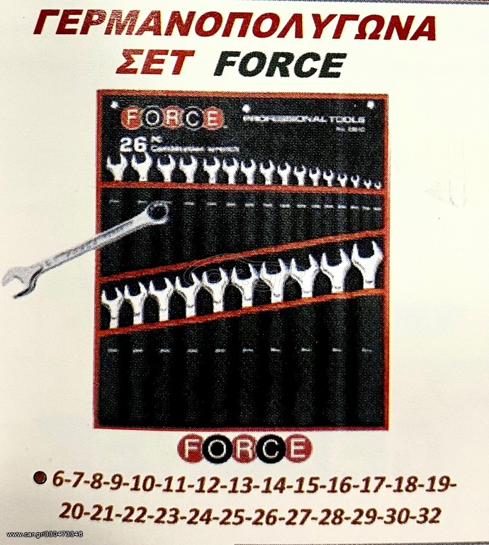 ΓΕΡΜΑΝΟΠΟΛΥΓΩΝΑ ΣΕΤ FORCE !!