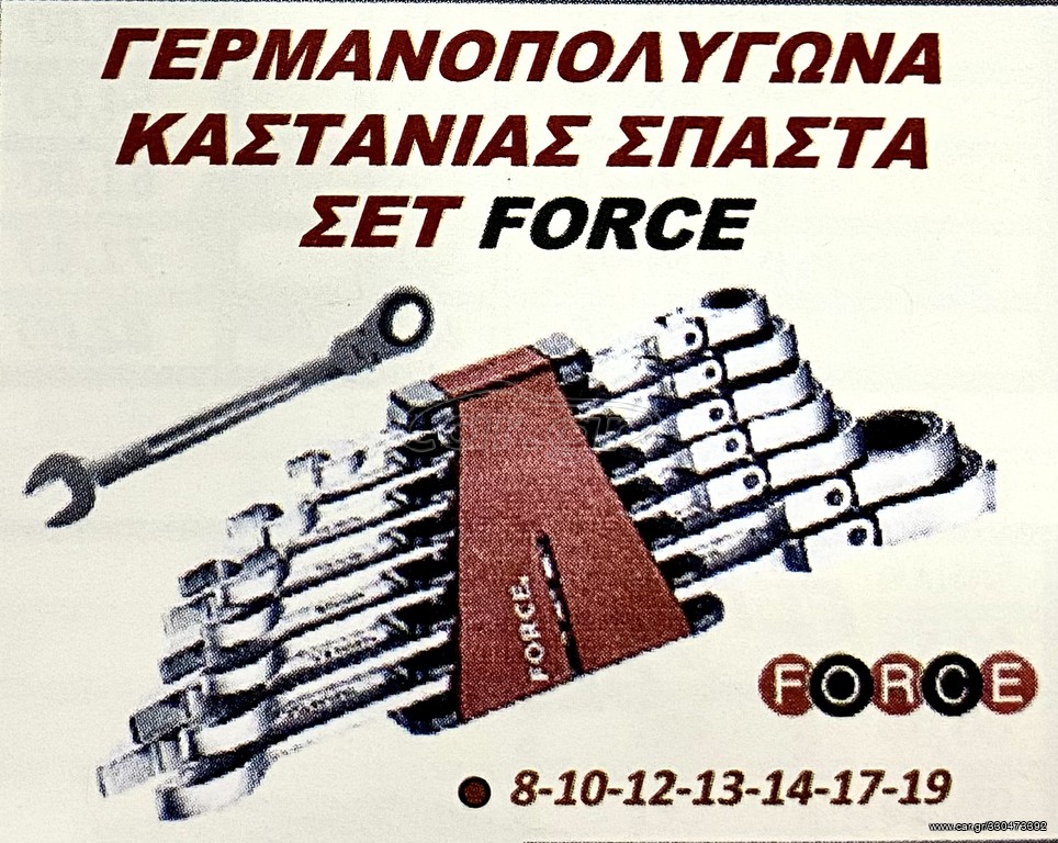 ΓΕΡΜΑΝΟΠΟΛΥΓΩΝΑ ΚΑΣΤΑΝΙΑΣ ΣΠΑΣΤΑ ΣΕΤ FORCE !!