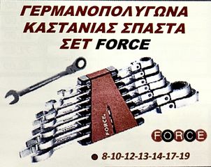 ΓΕΡΜΑΝΟΠΟΛΥΓΩΝΑ ΚΑΣΤΑΝΙΑΣ ΣΠΑΣΤΑ ΣΕΤ FORCE !!