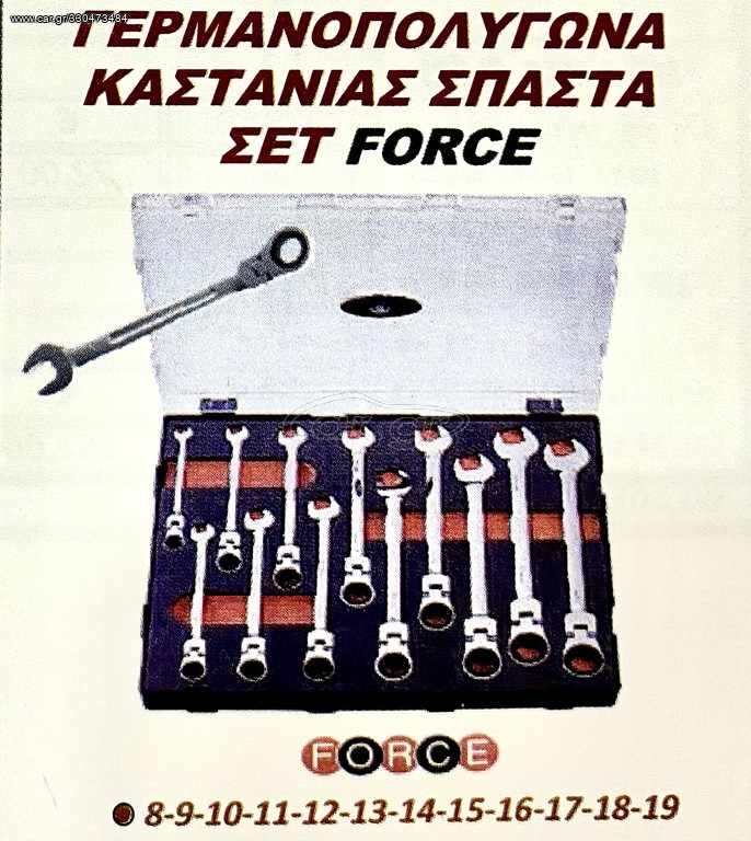 ΓΕΡΜΑΝΟΠΟΛΥΓΩΝΑ ΚΑΣΤΑΝΙΑΣ ΣΠΑΣΤΑ ΣΕΤ FORCE !!