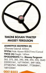 ΤΙΜΟΝΙ ΒΟΛΑΝ ΤΡΑΚΤΕΡ MASSEY FERGUSON !!
