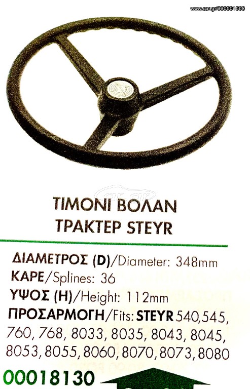 ΤΙΜΟΝΙ ΒΟΛΑΝ ΤΡΑΚΤΕΡ STEYR !!