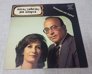 Πάνος Γαβαλάς - Ρία Κούρτη – Επίκαιρα Και Λαϊκά  LP Greece 1979'