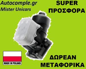 Ψυγείο Λαδιού SKODA ROOMSTER TDI 2010 - 2015