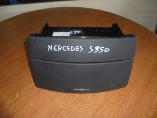MERCEDES  S' W221'  - '06'-13'  -   Κονσόλες  προσοψη R/CD