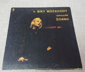 Βίκυ Μοσχολιού, Γιάννης Σπανός – Η Βίκυ Μοσχολιού Τραγουδά Σπανό  LP Greece 1977'