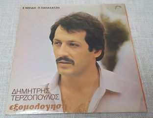 Δημήτρης Τερζόπουλος – Εξομολόγηση   LP Greece 1981'