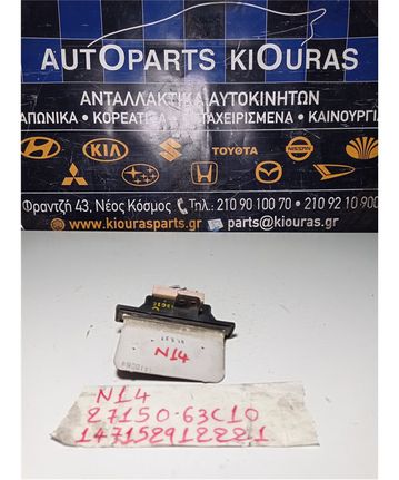 ΑΝΤΙΣΤΑΣΗ ΚΑΛΟΡΙΦΕΡ NISSAN SUNNY 1992-1995  27150-63C10