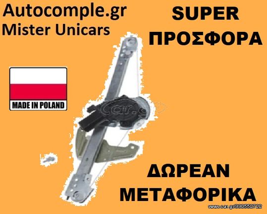 Γρύλος Παραθύρων Εμπρός Αριστερά TOYOTA AYGO  2005 - 2014