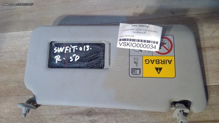 SUZUKI SWIFT 2011-2014 5D Σκιάδιο Συνοδηγού R