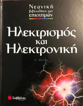 Παιδική Εγκυκλοπαίδεια Ηλεκτρισμού και Ηλεκτρονικών