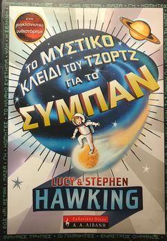 Το μυστικό κλειδί του Τζώρτζ για το ΣΥΜΠΑΝ - Stephen Hawking