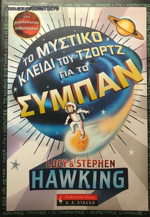 Το μυστικό κλειδί του Τζώρτζ για το ΣΥΜΠΑΝ - Stephen Hawking