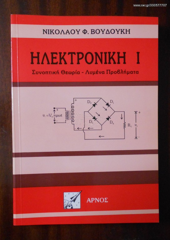 Ηλεκτρονική Ι
