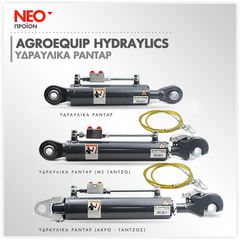 ΡΑΝΤΑΡ ΥΔΡΑΥΛΙΚΟ ΜΕ ΓΑΝΤΖΟ 580/830mm Φ35mm New Holland TNV TNF-T TD4000 AGROEQUIP