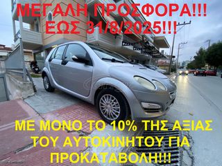 Smart ForFour 2006 €300 ΠΡΟΚΑΤΑΒΟΛΗ!