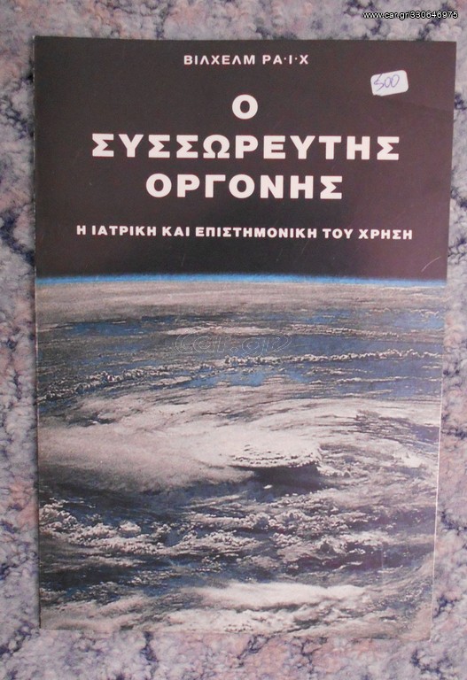 Βίλχεμ Ράιχ, Ο Συσσωρευτής Οργόνης
