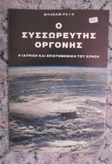 Βίλχεμ Ράιχ, Ο Συσσωρευτής Οργόνης