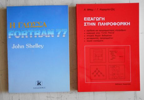 Fortran 77 (και μαζί το βιβλίο Εισαγωγή στην Πληροφορική)