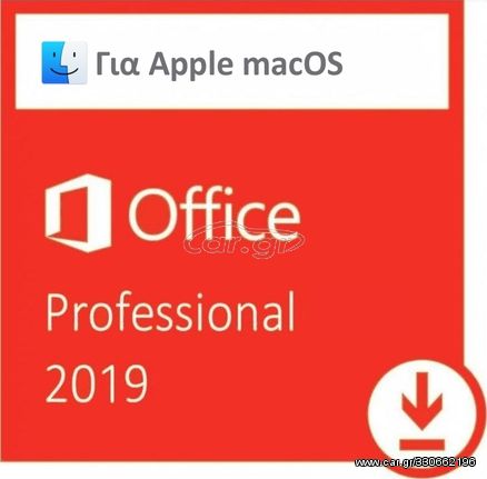Αυθεντικά Κλειδιά Ενεργοποίησης Microsoft Office 2019 (για macOS)