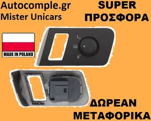 Διακόπτης Ρύθμισης Καθρέφτη VW TOURAN 2003 - 2015