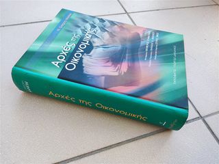 Αρχές της οικονομικής N.Gregory Mankiw-thumb-1
