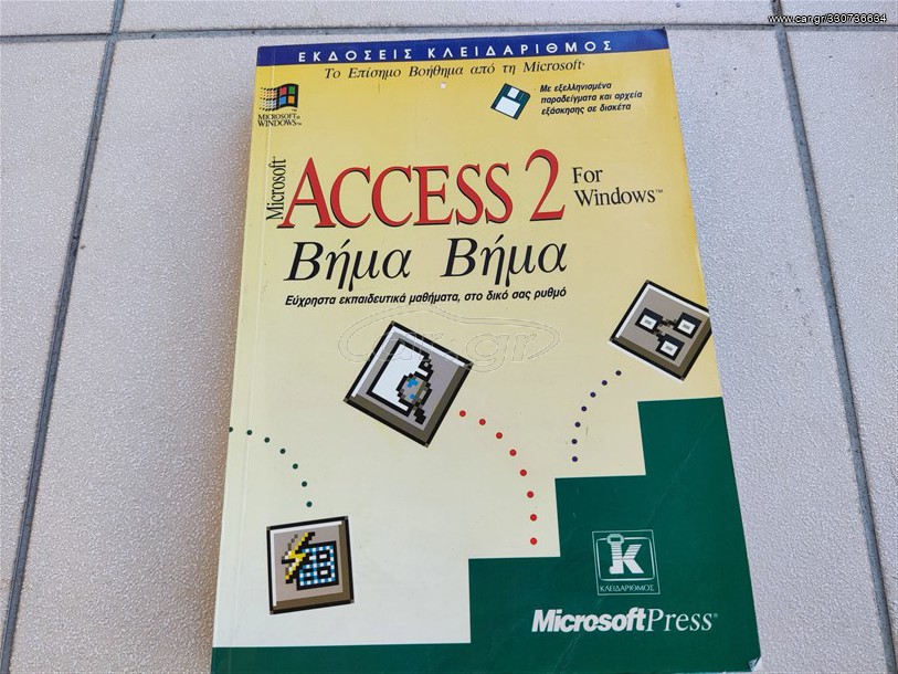 Microsoft Access 2 για Windows Βήμα προς βήμα