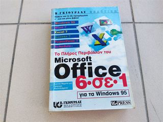 microsoft office 6 σε 1 για τα windows 95  Β. ΓΚΙΟΥΡΔΑΣ