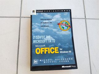 Ο οδηγός της microsoft για το microsoft office for windows 95