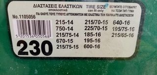 Αλυσίδες 230-thumb-3