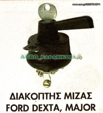 ΔΙΑΚΟΠΤΗΣ ΜΙΖΑΣ FORD DEXTA & MAJOR !!
