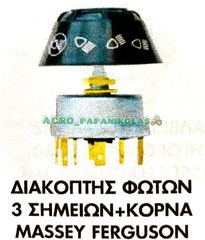 ΔΙΑΚΟΠΤΗΣ ΦΩΤΩΝ 3 ΣΗΜΕΙΩΝ+ ΚΟΡΝΑ MASSEY FERGUSON !!
