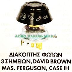 ΔΙΑΚΟΠΤΗΣ ΦΩΤΩΝ 3 ΣΗΜΕΙΩΝ MASSEY FERGUSON/ DAVID BROWN/ CASE-IH!!