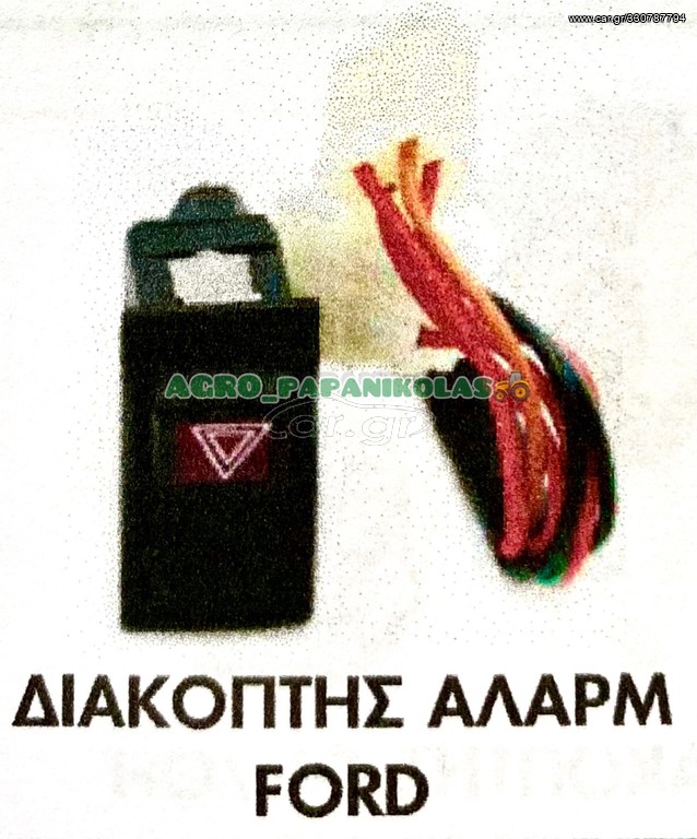 ΔΙΑΚΟΠΤΗΣ ΑΛΑΡΜ FORD !!