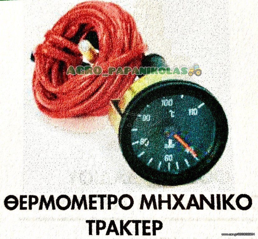 ΘΕΡΜΟΜΕΤΡΟ ΜΗΧΑΝΙΚΟ ΤΡΑΚΤΕΡ!!